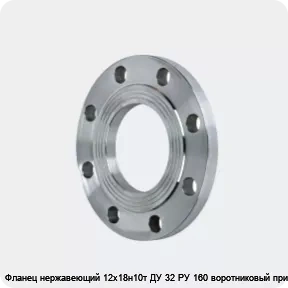 Изображение 2 - Фланец нержавеющий 12х18н10т ДУ 32 РУ 160 воротниковый приварной