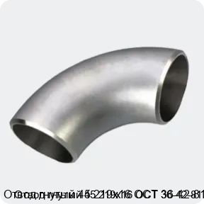 Изображение 3 - Отвод гнутый 45 219х16 ОСТ 36-42-81