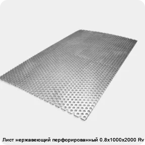 Изображение товара Лист нержавеющий перфорированный AISI 304 0.8х1000х2000 Rv для вентиляции и декоративных решений