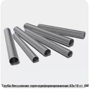 Изображение 3 - Труба бесшовная горячедеформированная 83х19 ст. 09Г2С