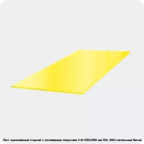 Изображение 3 - Лист оцинкованный гладкий с полимерным покрытием 0.8х1250х2500 мм RAL 9003 сигнальный белый