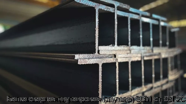 Изображение 7 - Балка сварная двутавровая (двутавр) 50Б1 ст. 09Г2С