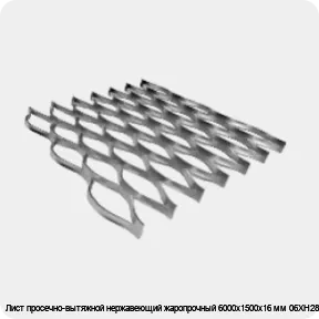 Изображение 4 - Лист просечно-вытяжной нержавеющий жаропрочный 6000х1500х16 мм 06ХН28МДТ