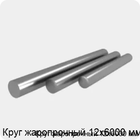 Изображение 4 - Круг жаропрочный 12х6000 мм