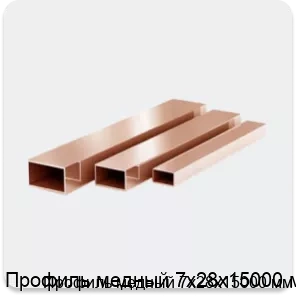 Изображение 3 - Профиль медный 7х28х15000 мм