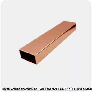 Изображение 2 - Труба медная профильная 4х8х1 мм М2Т ГОСТ 16774-2015 в Москве