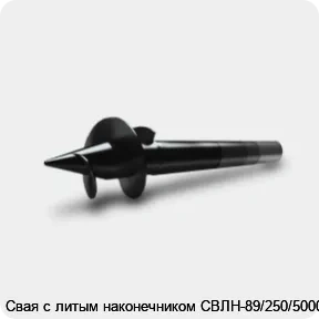 Изображение 3 - Свая с литым наконечником СВЛН-89/250/5000