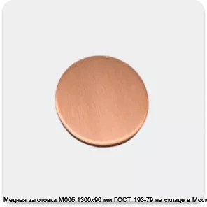Изображение 4 - Медная заготовка М00б 1300х90 мм ГОСТ 193-79 на складе в Москве.