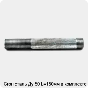 Изображение товара Сгон сталь Ду 50 L=150мм в комплекте (штука)