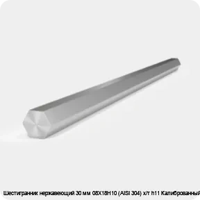 Изображение 2 - Шестигранник нержавеющий 30 мм 08Х18Н10 (AISI 304) х/т h11 Калиброванный
