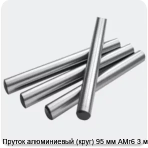 Изображение 2 - Пруток алюминиевый (круг) 95 мм АМг6 3 м