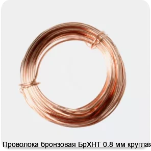 Изображение 2 - Проволока бронзовая БрХНТ 0.8 мм круглая