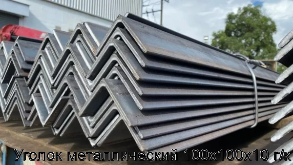 Изображение 5 - Уголок металлический 100х100х10 г/к