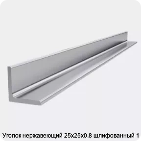 Изображение 4 - Уголок нержавеющий 25х25х0.8 шлифованный 1 м