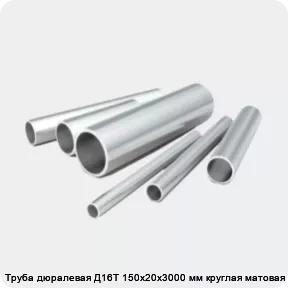 Изображение 2 - Труба дюралевая Д16Т 150х20х3000 мм круглая матовая АТП