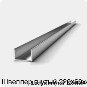 Изображение 2 - Швеллер гнутый 220х60х4