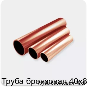 Изображение 2 - Труба бронзовая 40х8