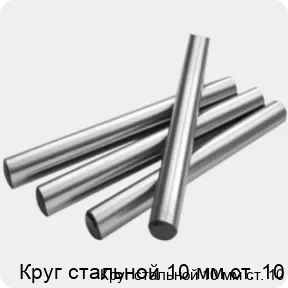 Изображение 2 - Круг стальной 10 мм ст. 10