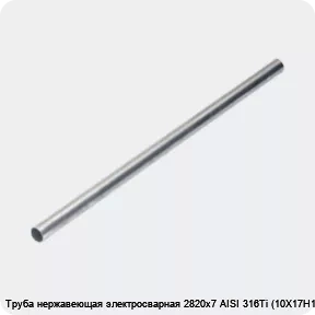 Изображение 4 - Труба нержавеющая электросварная 2820х7 AISI 316Ti (10Х17Н13М2Т)