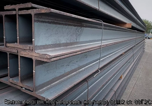 Изображение 6 - Балка сварная двутавровая (двутавр) 60Ш2 ст. 09Г2С