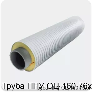 Изображение 3 - Труба ППУ ОЦ 160 76х4