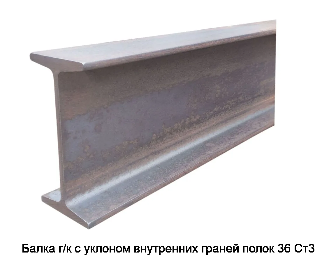 Балка г/к с уклоном внутренних граней полок 36 Ст3