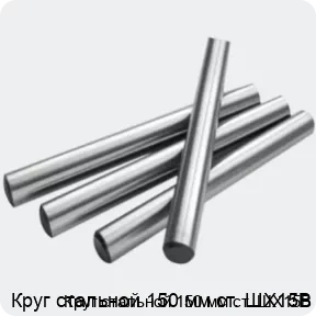 Изображение 2 - Круг стальной 150 мм ст. ШХ15В