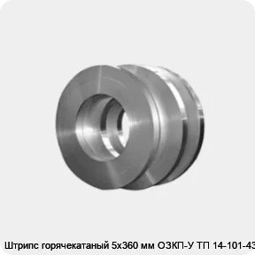 Изображение 4 - Штрипс горячекатаный 5х360 мм ОЗКП-У ТП 14-101-432