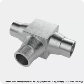 Изображение 4 - Тройник сталь равнопроходной Дн 89х3,5 (Ду 80) бесшовный под приварку ГОСТ 17376-2001 УТД