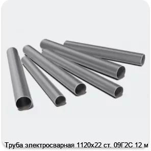Изображение 3 - Труба электросварная 1120х22 ст. 09Г2С 12 м