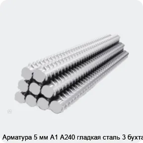 Изображение 2 - Арматура 5 мм А1 А240 гладкая сталь 3 бухта