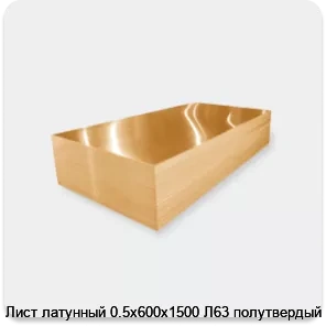 Изображение 3 - Лист латунный 0.5х600х1500 Л63 полутвердый