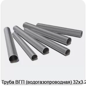 Изображение 3 - Труба ВГП (водогазопроводная) 32х3.2