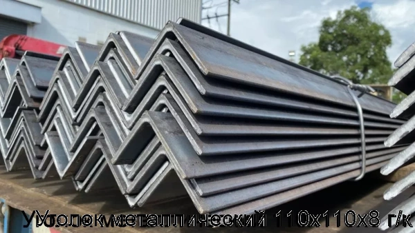 Изображение 5 - Уголок металлический 110х110х8 г/к