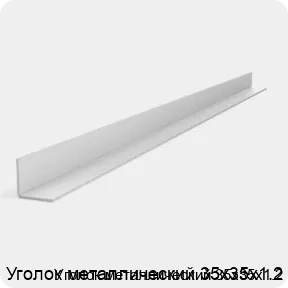 Изображение 2 - Уголок металлический 35х35х1.2