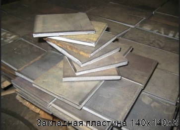 Закладная пластина 140х140х8