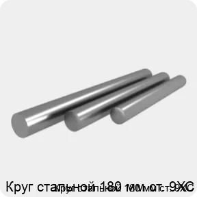 Изображение 4 - Круг стальной 180 мм ст. 9ХС
