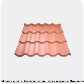 Изображение 4 - Медная кровля Haussman серия Trapez покрытие Оксидированное