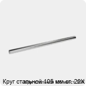 Изображение 3 - Круг стальной 105 мм ст. 20Х