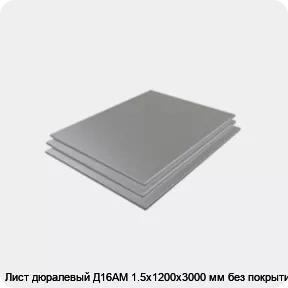 Изображение 3 - Лист дюралевый Д16АМ 1.5х1200х3000 мм без покрытия
