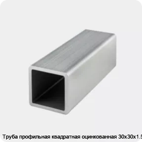 Изображение товара Труба профильная квадратная оцинкованная 30х30х1.5 (тонна)