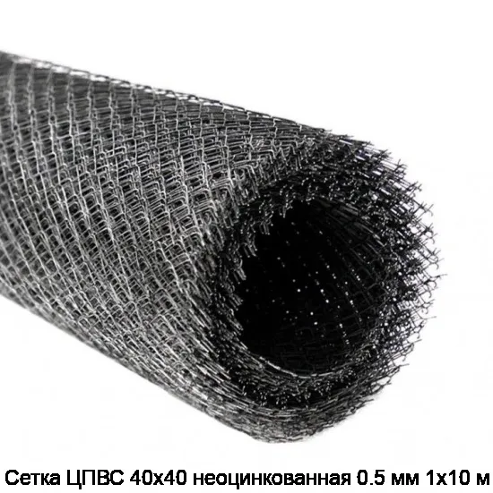 Сетка ЦПВС 40х40 неоцинкованная 0.5 мм 1х10 м