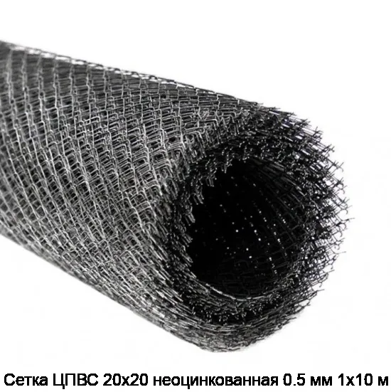 Сетка ЦПВС 20х20 неоцинкованная 0.5 мм 1х10 м
