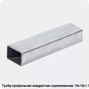 Изображение 2 - Труба профильная квадратная оцинкованная 10х10х1.5