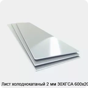 Изображение 4 - Лист холоднокатаный 2 мм 30ХГСА 600х2000