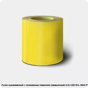 Изображение 2 - Рулон оцинкованный с полимерным покрытием (окрашенный) 0.5х1250 RAL 9003 PVDF