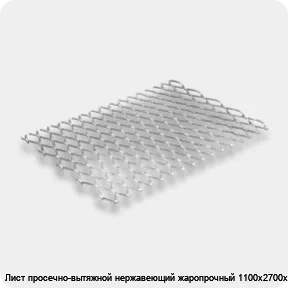 Изображение 2 - Лист просечно-вытяжной нержавеющий жаропрочный 1100х2700х35 мм