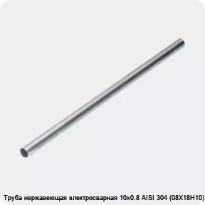 Изображение 4 - Труба нержавеющая электросварная 10х0.8 AISI 304 (08Х18Н10)