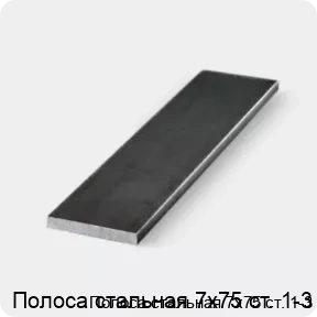 Изображение 3 - Полоса стальная 7х75 ст. 1-3