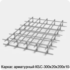 Изображение 2 - Каркас арматурный КБС-300х20х200х10-2